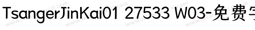 TsangerJinKai01 27533 W03字体转换